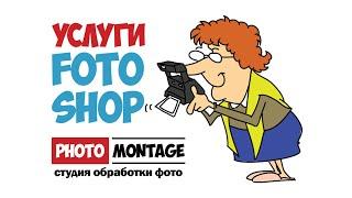 ФОТОШОП услуги | Киев, онлайн | ФОТОМОНТАЖ