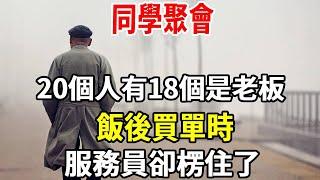 同學聚會，20個人有18個是老板，飯後買單時，服務員卻楞住了。【老人社】