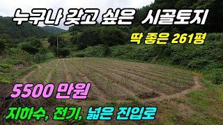 1086. [ 금산 토지 ] 주말농장으로 딱 좋은 261평의 토지로 현재 텃밭으로 사용하고 계시고 진입로 넓고 지하수 관정도 있습니다. 농촌체류형쉼터로도 딱 좋은 곳이에요