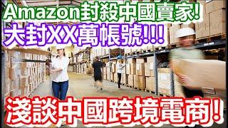 Amazon封殺XX萬名中國賣家！累計損失1200億！淺談中國跨境電商！｜how is macau now｜work in macau｜澳門自由行｜澳門近況｜VLOG｜CC字幕｜日更頻道