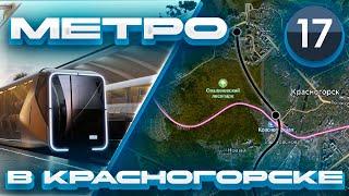 Метро в Красногорск! Новая Рублёво-Архангельская линия