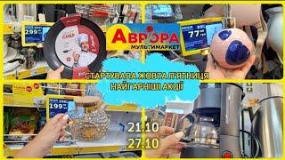 АВРОРА‼️НАЙГАРНІШІ АКЦІЇ 21-27 ЖОВТНЯ️ДЛЯ КУХНІ ДЛЯ ДОМУ ПОСУД #акція #акції #аврора #ціни #знижка