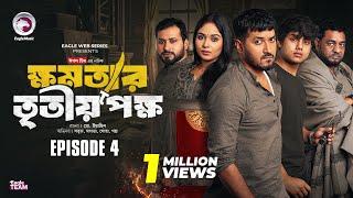 khomotar Tritio Pokkho | ক্ষমতার তৃতীয় পক্ষ | EP 04 | Eagle Team | Eagle Web Series | Natok 2024