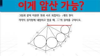 외접사각형 (3) - 공통내접선의 길이가 0 일 때 #슴베 #보습 #9학년 #중3 #중학교3학년 #원