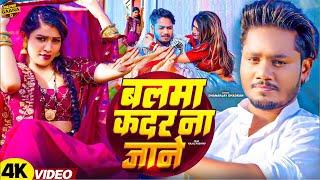 #video | Balma Kadar Na Jane || बलमा कदर न जाने || Dhananjay Dhadkan || 2024