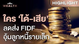 ใครได้-ใครเสีย ลดเงินนำส่ง FIDF ช่วยลูกหนี้ NPL และ SME | THE STANDARD WEALTH