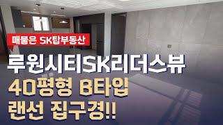 루원시티 sk리더스뷰 1차 40평형 B타입 랜선 집구경! 문의 [032-578-8022] SK탑부동산