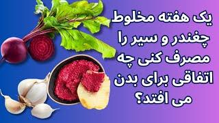 وقتی یک هفته مخلوط چغندر و سیر را مصرف کنی چه اتفاقی برای بدن می افتد؟