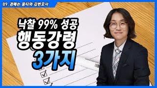 89.낙찰99%성공 행동강령3가지[낙찰의신 홍티]