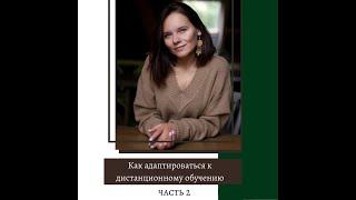 Адаптация к дистанционному обучению часть 2