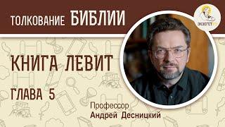 Книга Левит. Глава 5. Андрей Десницкий. Ветхий Завет