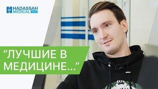  Хирург Москва - как выбрать, к кому обратиться? Отзыв пациента. Хирург Москва. Hadassah. 12+