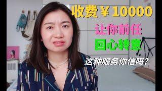 花钱挽回前任？我去咨询了情感大师，他们保证3个月就能和渣男复合！我竟然差一点相信还被PUA了！