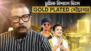 চুমিক বিশালে GOLD-PLATTED শৌচাগাৰ দিছিল! || Atanu Bhuyan || Satya