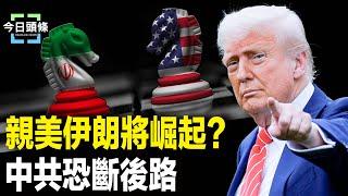 伊朗突襲美使館，以總理揭伊朗行刺川普，美助以速推翻哈梅內伊？美戰略大佈局被曝光【今日頭條】