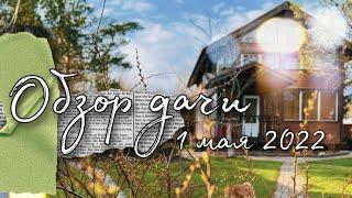 Garden. Прогулка по даче. Обзор нашего участка 1 мая 2022. Планировка нашего сада. Удача на даче 242