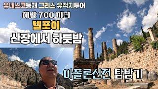 은퇴여행지를 찾아서 / 그리스 델포이 아폴론신전 탐방기 / 해발 1,000미터 중턱에 위치한 위대한 건축물