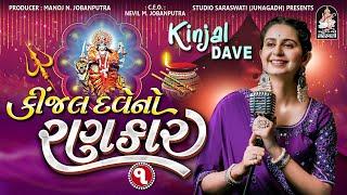 Kinjal Dave No Rankar 1 | Kinjal Dave | Gujarati Nonstop Garba @studiosaraswatiofficialchannel