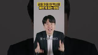 논술에서 글의 핵심을 가장 빠르게 찾는 방법