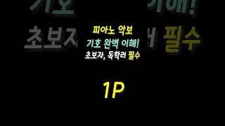 "피아노 악보 기호 완벽 이해! 초보자, 독학도 쉽게 따라해요 " l #shorts #음악 #악보보는법 #피아노독학 #취미 #음악기호 #음악이론