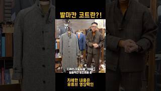 남자겨울코트 발마칸코트를 소개합니다 l 남자코트추천 l 맞춤코트