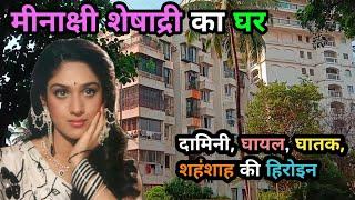 मीनाक्षी शेषाद्रि का घर मुंबई | Meenakshi Sheshadri ka Ghar | meenakshi sheshadri house in mumbai