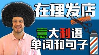 30个常见在理发店意大利语短句 1 | 【从零开始学意大利语语】每句都以慢速和常速重复！跟外教领读！