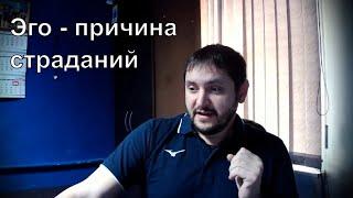 Эго - причина страданий. Пока есть эго, не может быть любви. Как убрать эго.