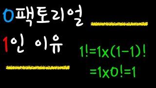 [존리] 0!=1인 이유 (0팩토리얼이 1인 이유)