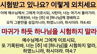 주님을 시험했던 그 시험으로, 마귀는 우리를 시험한다ㆍ마4:1~10