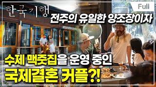 [Full] 한국기행 - 우리 동네 핫플레이스 2부 존의 전주 사랑방