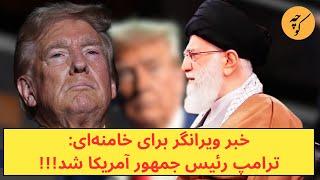 خبر ویرانگر برای خامنه‌ای: ترامپ رئیس جمهور آمریکا شد!!!