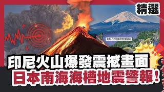 全球災難模式啟動？印尼火山爆發.富士山蠢動恐噴發！日本南海海槽地震警報？【#HOT話題大串燒】#火山爆發#印尼#地震