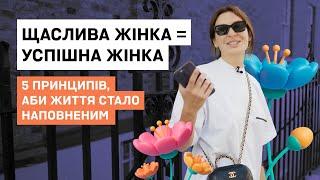 Як змінити своє життя жінці? Як мотивувати себе заробляти, і надихатися навіть від рутинних справ?