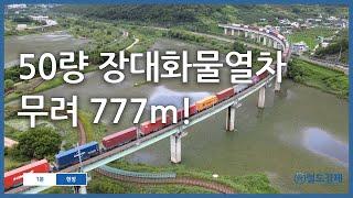 [1분 현장] 50량 장대화물열차 시범운행 성공!
