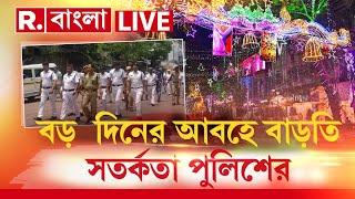 R Bangla LIVE | বড় দিনের আবহে বাড়তি সতর্কতা পুলিশের