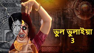 ভুল ভুলাইয়া 3 | Bhuter Golpo | Bangla Horror Animation | Horror Stories in Bengali