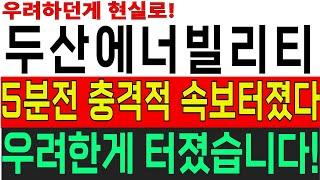 [두산에너빌리티 두산에너빌리티주가]주말속보! 우려한게 현실로! 必시청!     #두산에너빌리티 #두산에너빌리티목표가 #두산에너빌리티목표가