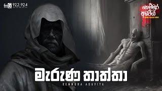 Maruna Thaththa (මැරුණ තාත්තා) | Kemmura Adaviya | FM Derana