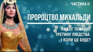 Пророцтво Михальди / Цариця Савська / Як Бог покарає третину людства і коли це буде?