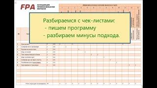 Разбираемся с чек-листами: пишем программу, минусы подхода.