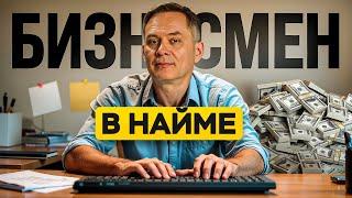 Работай в найме, но веди себя уже, как бизнесмен — 4 правила