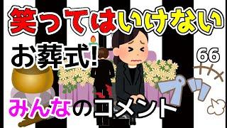 【2ch面白いスレ】爆笑？笑ってはいけない！お葬式葬儀での体験談・みんなのコメント大集合！【ゆっくり解説】