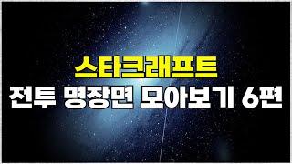 스타크래프트 전투 하이라이트 명장면 모아보기 6편