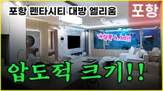 포항펜타시티 대방 엘리움 퍼스티지 84B 거실공개!! 분양가상한제 대박!!