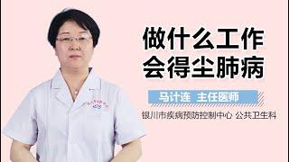 做什么工作会得尘肺病 有来医生