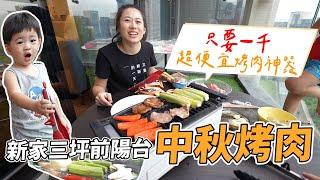 新家三坪前陽台，中秋烤肉｜只要一千超便宜烤肉神器｜彼得爸與蘇珊媽