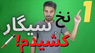 بعد از ترک سیگار کشیدن 1 نخ سیگار با ما چه می کند؟