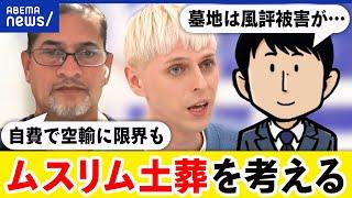 【土葬】墓地で水質汚染や風評被害の懸念？弔い方にも多様性？当事者と議論｜アベプラ