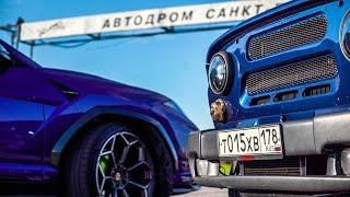 ГОНКА УАЗ 600 СИЛ ПРОТИВ ТОПОВОЙ LAMBORGHINI